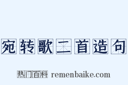 宛转歌二首造句是什么意思的图片